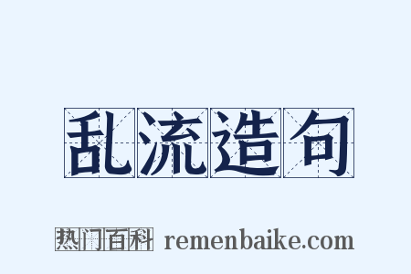 乱流造句是什么意思的图片